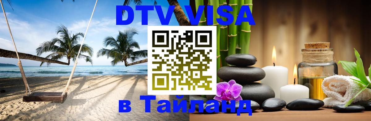 Destination Thailand Visa (DTV виза) 