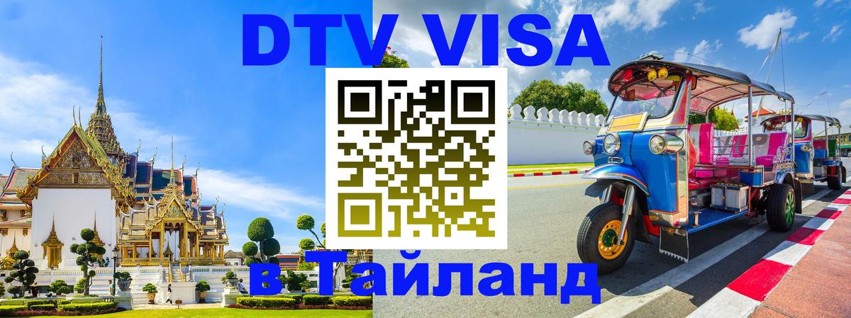 Как сделать DTV визу в Тайланд Пятигорск 
