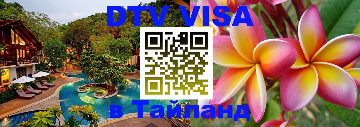 Стоимость и условия DTV визы — оформление в Таиланд под ключ - 06.12.2025 